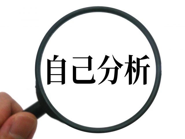 ES・自己分析