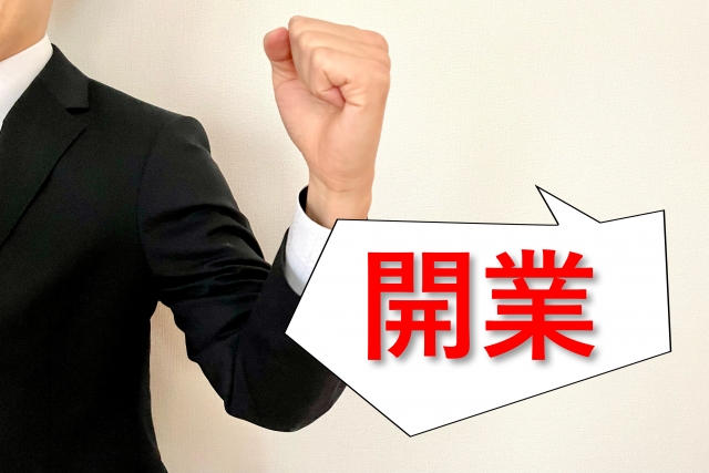 開業・独立