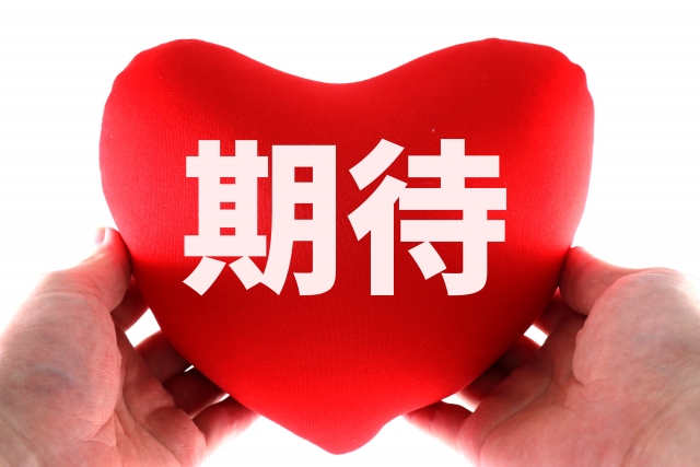 期待