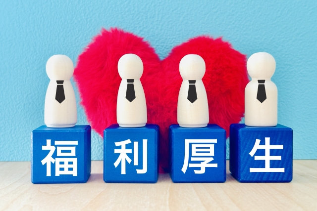 福利厚生