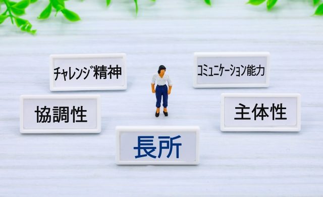 ES・自己PR