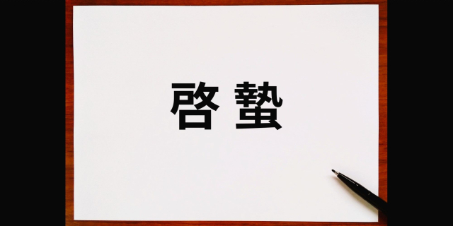 啓蟄