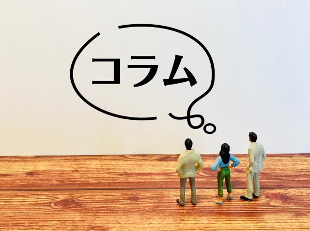 コラム