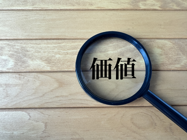 価値・仕事