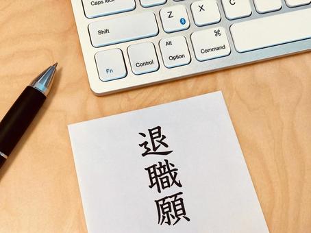 退職2