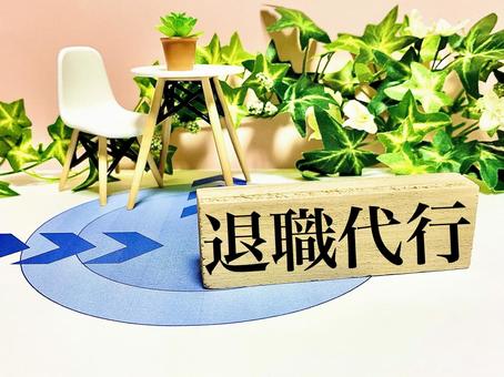 退職代行