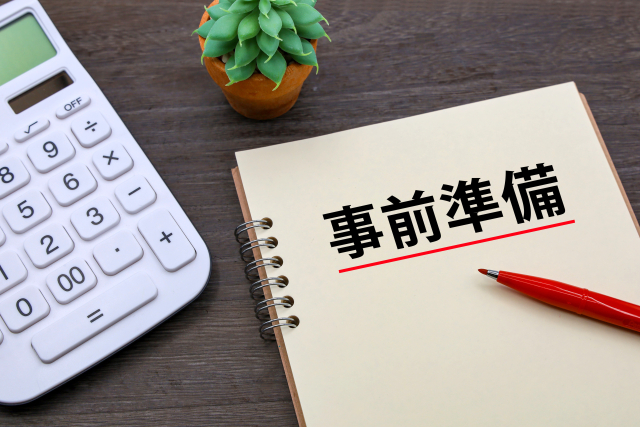 仕事・事前準備